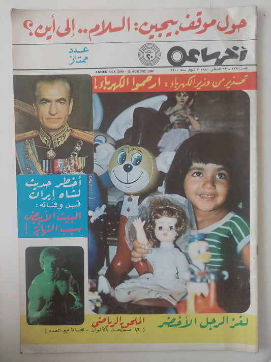 مجلة اخر ساعة .. العدد ٢٣٩٠ أغسطس 1980  .. حول موقف بيجن السلام إلى أين ؟ -  قطع كبير