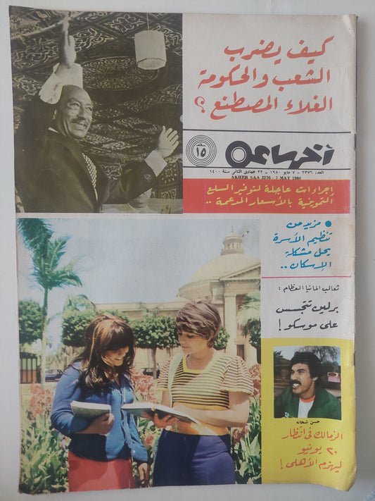 مجلة اخر ساعة .. العدد ٢٣٧٦ مايو 1980  .. كيف يضرب الشعب والحكومة الغلاء المصطنع ؟ -  قطع كبير