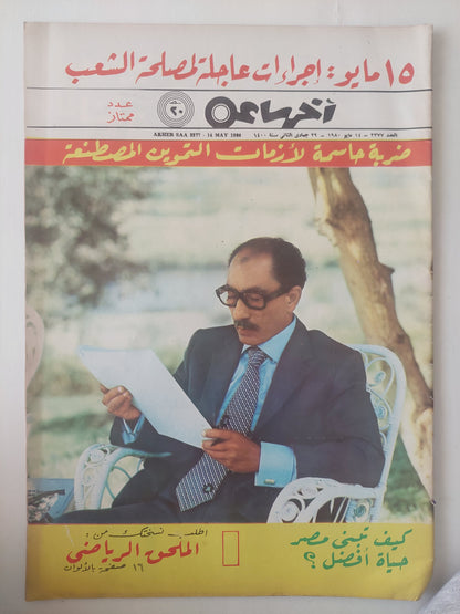 مجلة اخر ساعة .. العدد ٢٣٧٧ مايو 1980  .. ضربة حاسمة لأزمات التموين المصطنعة -  قطع كبير