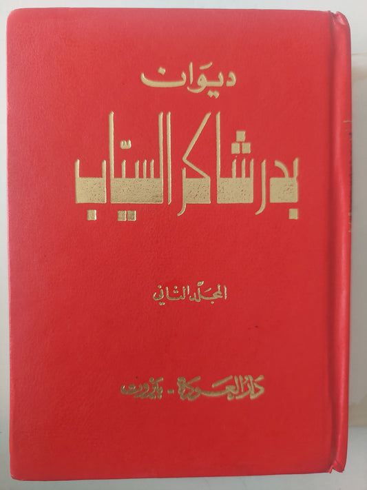 ديوان بدر شاكر السياب المجلد الثانى - هارد كفر ١٩٨٩