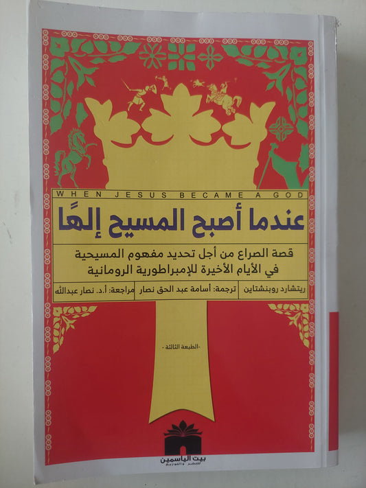 عندما أصبح المسيح إلها .. قصة الصراع من أجل تحديد مفهوم المسيحية فى الأيام الأخيرة للإمبراطورية الرومانية / ريتشارد روبشتاين