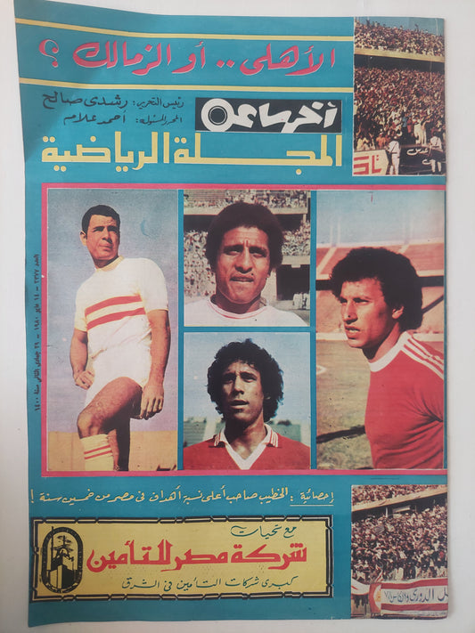 مجلة اخر ساعة الرياضية .. العدد 2377  مايو 1980  .. الأهلى أو الزمالك -  قطع كبير