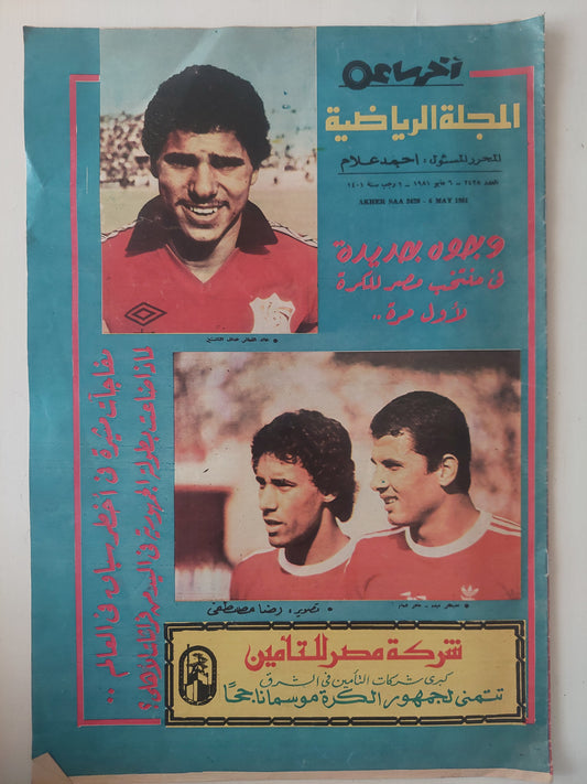 مجلة اخر ساعة الرياضية .. العدد 2428 مايو 1981   .. وجوه جديدة فى منتخب مصر للكرة لأول مرة  -  قطع كبير