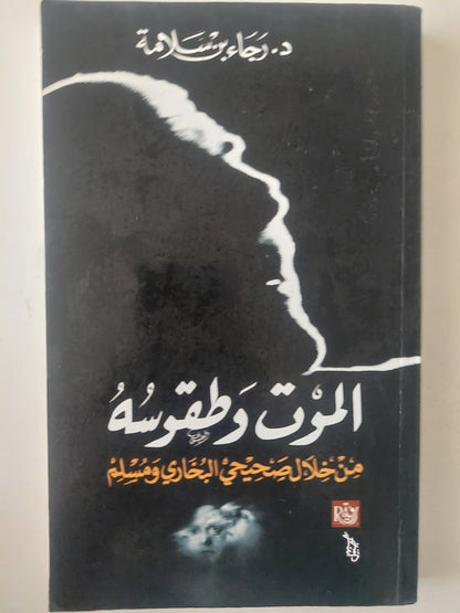 الموت وطقوسه من خلال صحيحى البخارى ومسلم / رجاء بن سلامة 