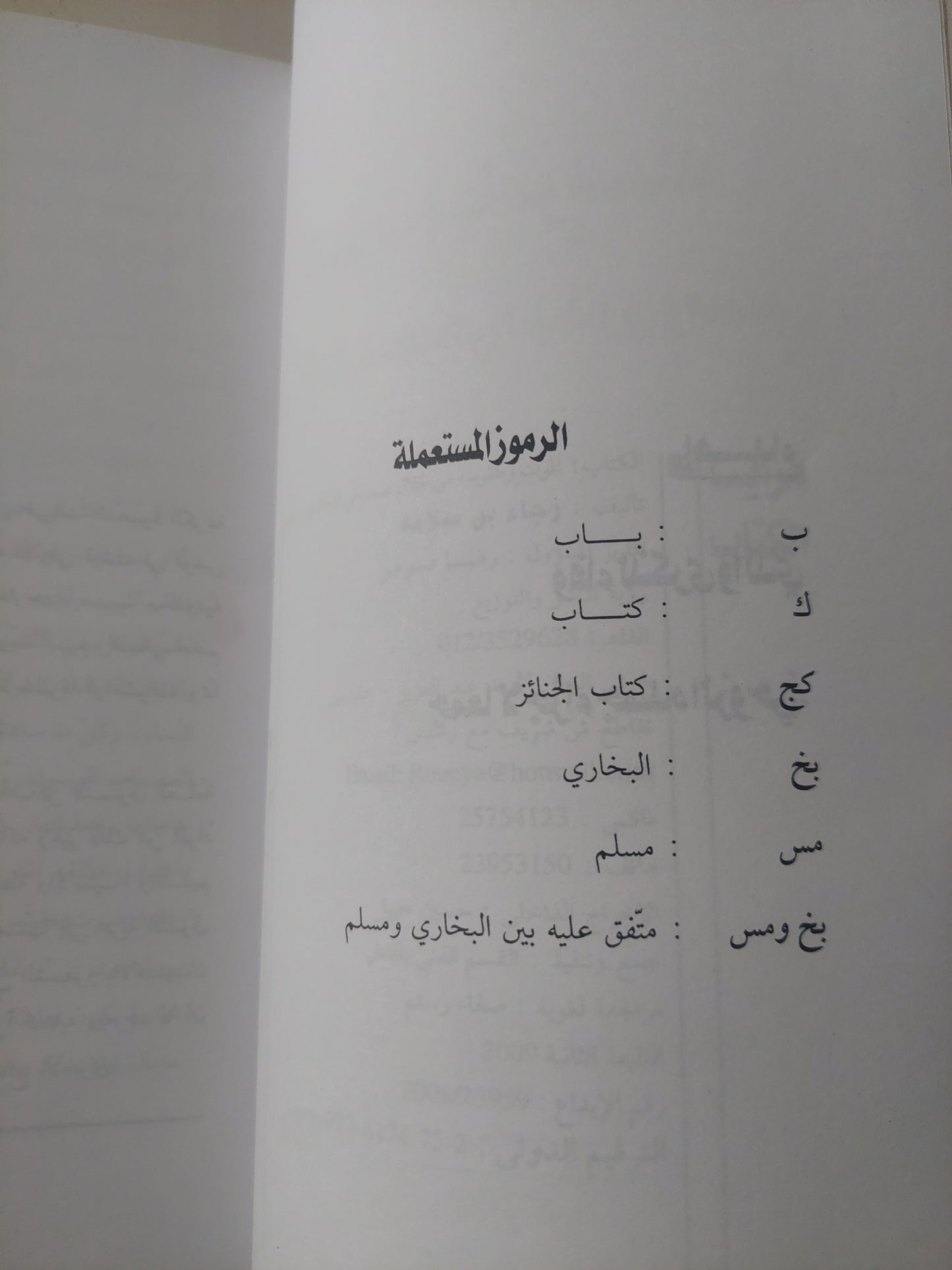 الموت وطقوسه .. من خلال صحيحى البخارى ومسلم / د.رجاء بن سلامة