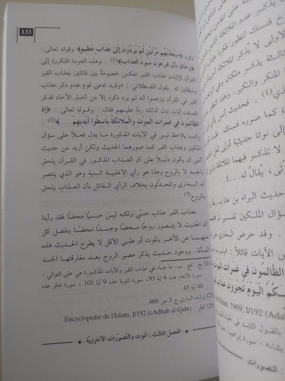 الموت وطقوسه .. من خلال صحيحى البخارى ومسلم / د.رجاء بن سلامة