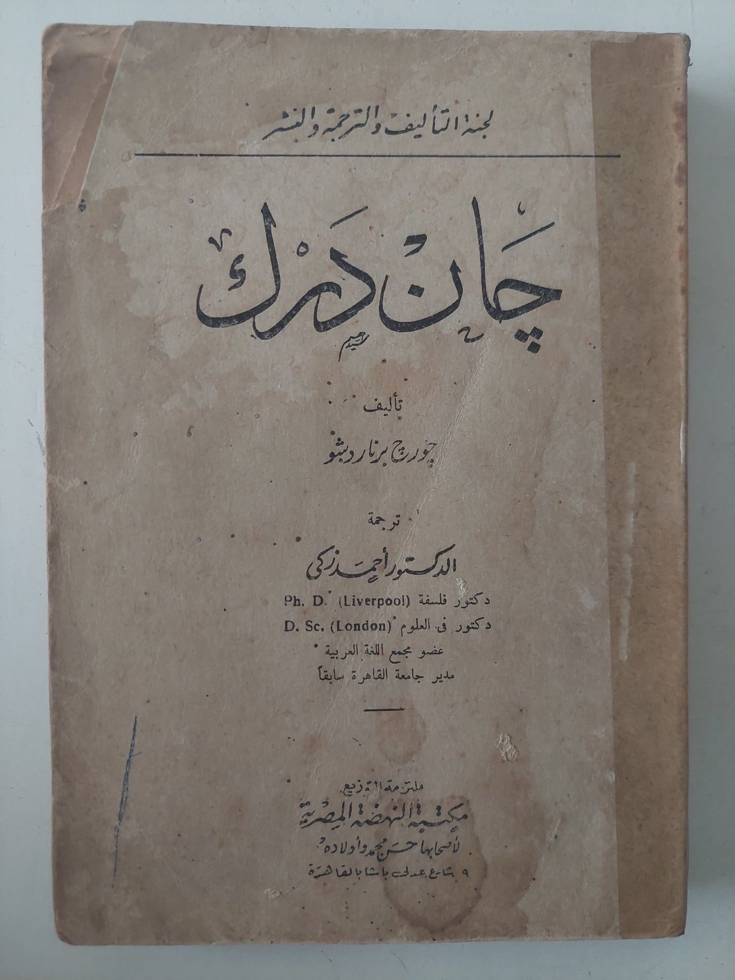 جان درك / جورج برنارد شو - طبعة ١٩٦٣