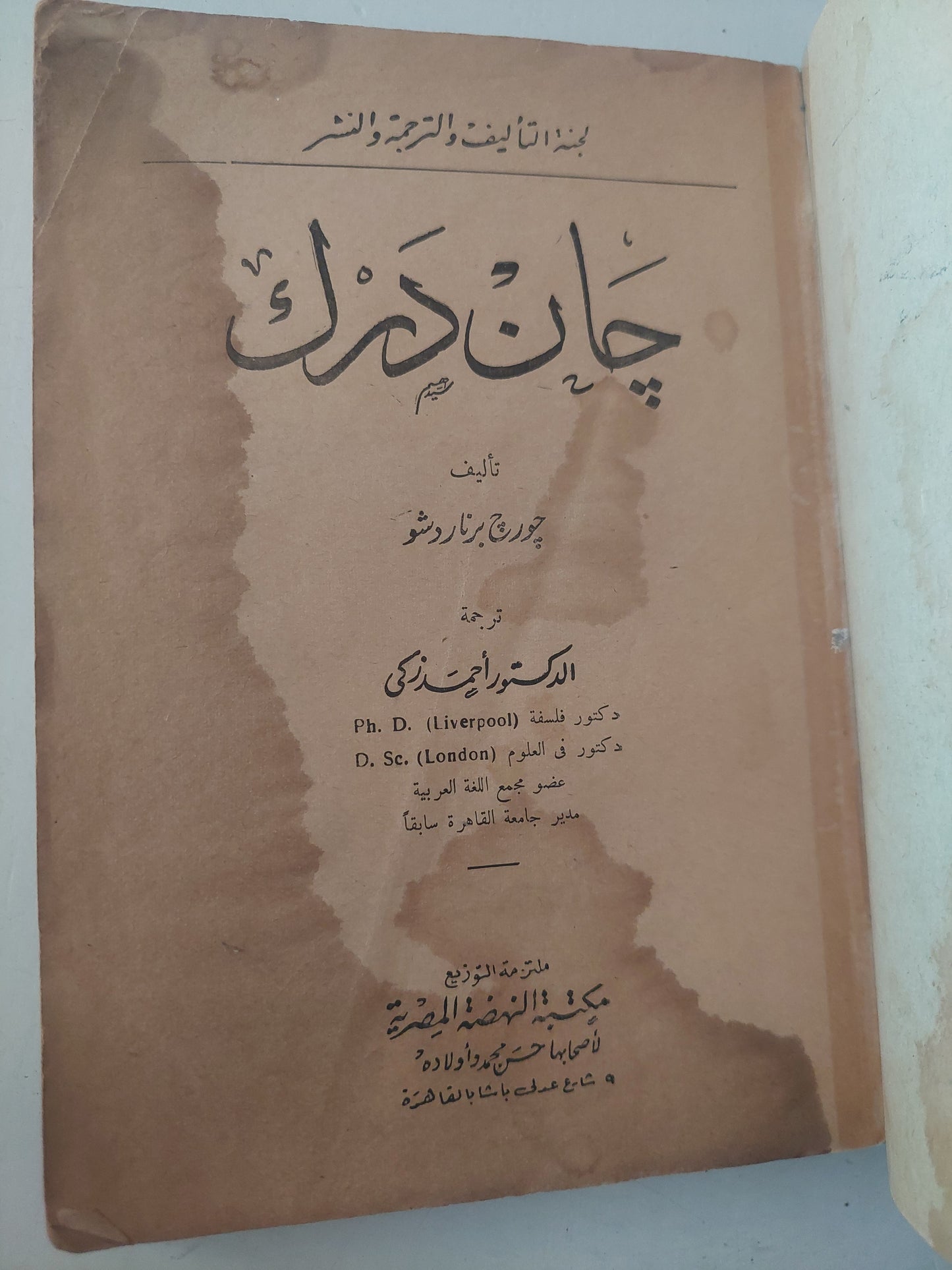 جان درك / جورج برنارد شو - طبعة ١٩٦٣