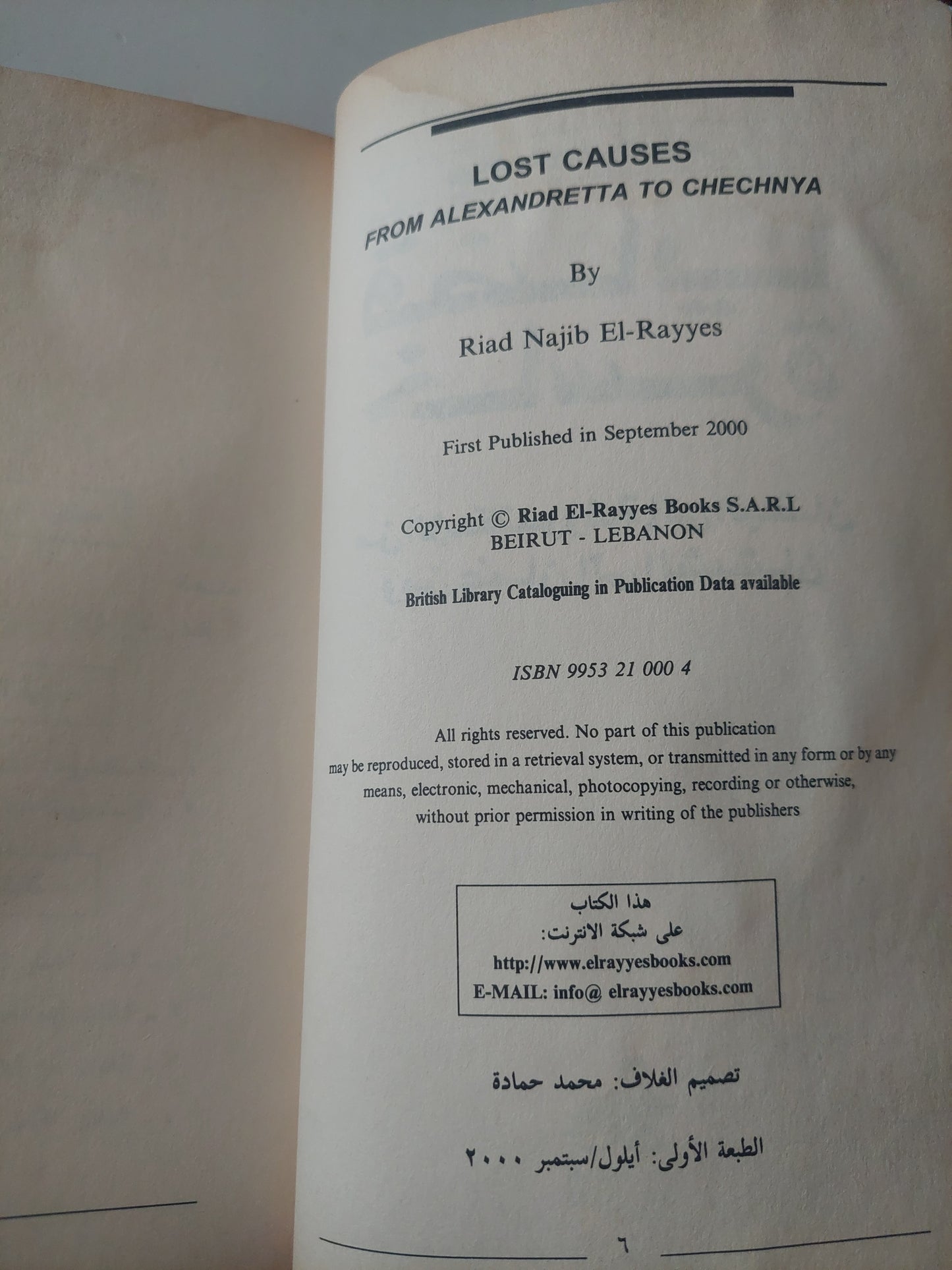 قضايا خاسرة .. من الإسكندرونة الى البلقان ومن عمان الى الشيشان / رياض نجيب الريس