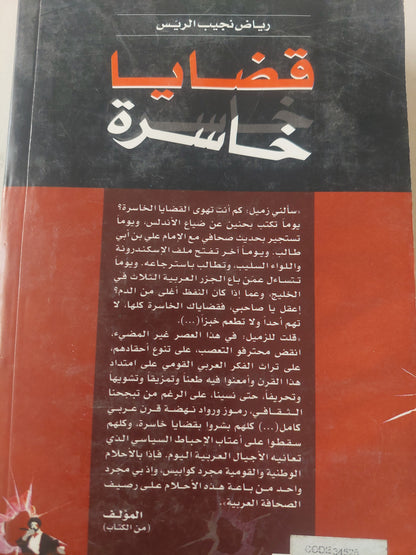 قضايا خاسرة .. من الإسكندرونة الى البلقان ومن عمان الى الشيشان / رياض نجيب الريس