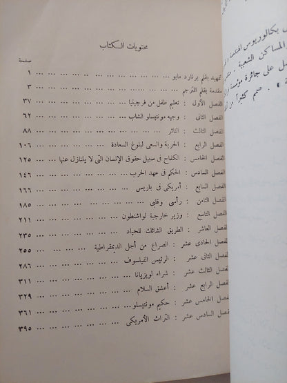 جيفرون .. الرئيس الفيلسوف / برنارد مايو