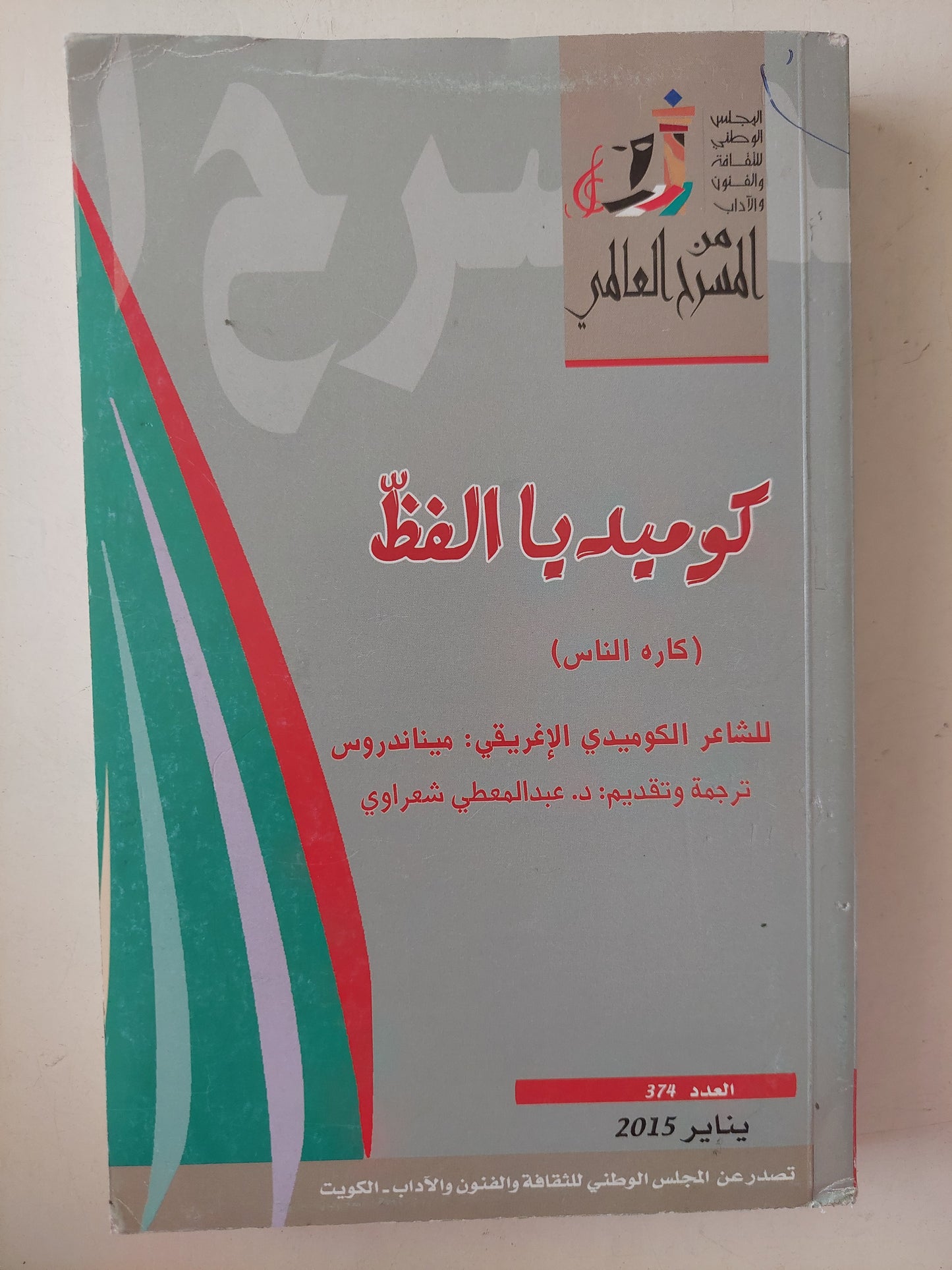 مسرحية كوميديا اللفظ ( كاره الناس ) / سيناندروس