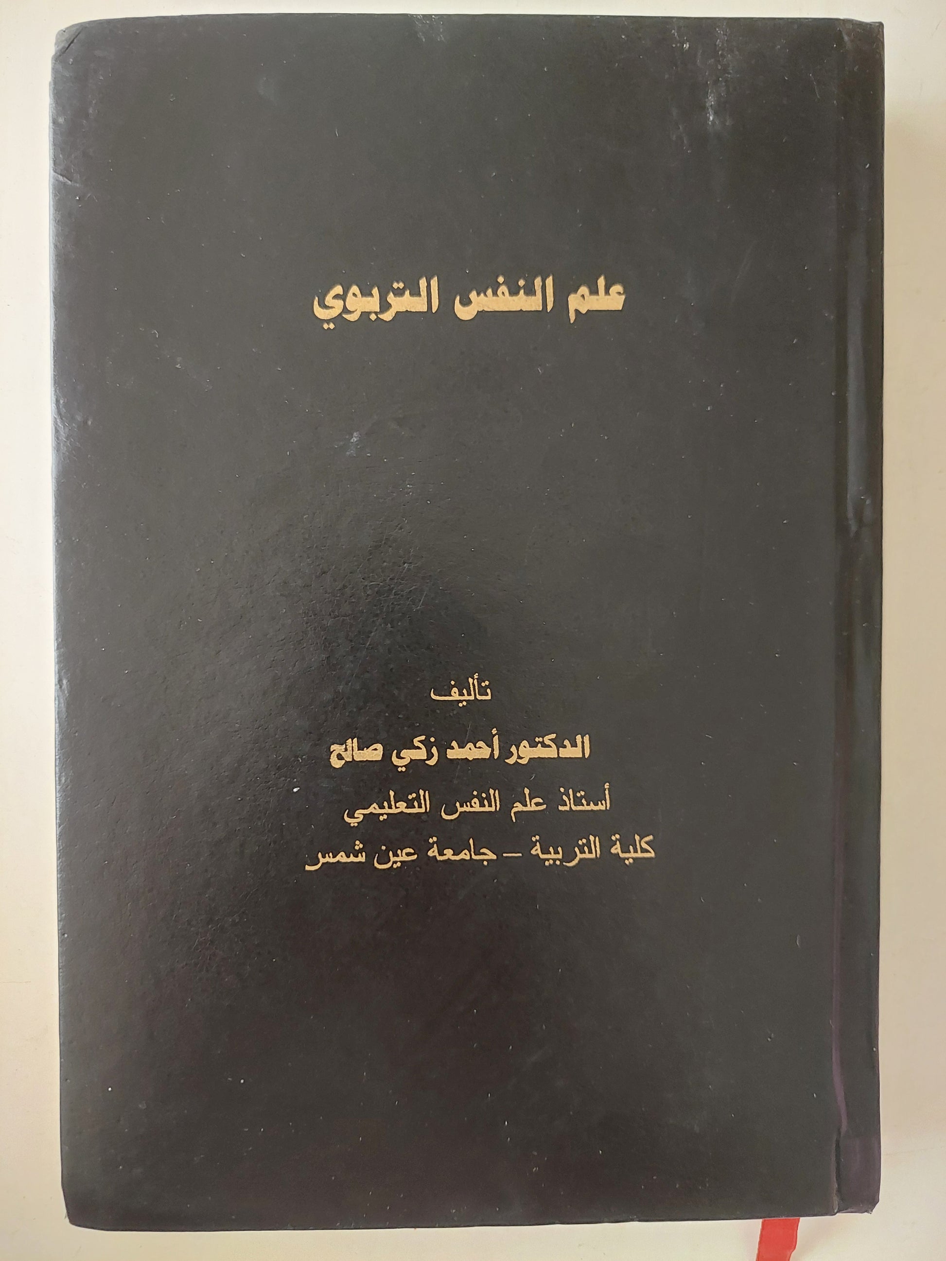 علم النفس التربوى / أحمد زكى صالح - هارد كفر