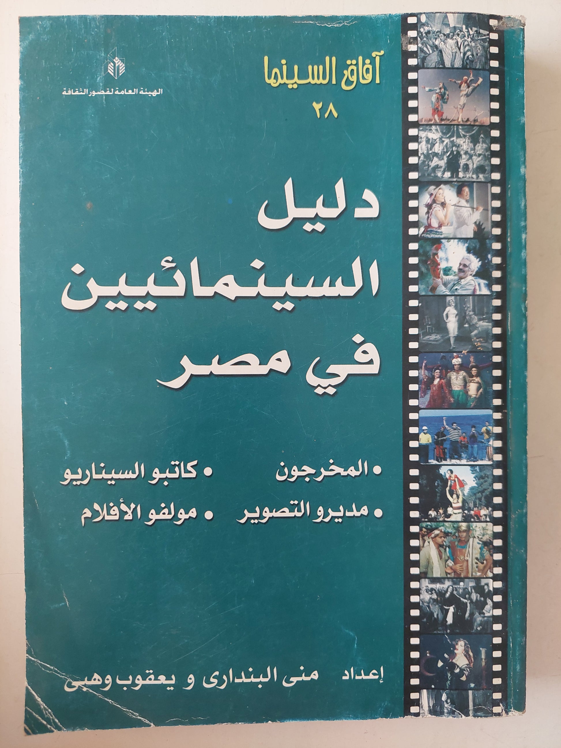 دليل السينمائيين فى مصر / منى البندارى ويعقوب وهبى 