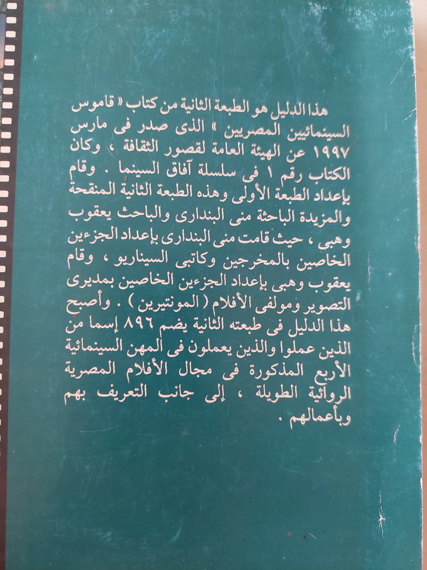 دليل السينمائيين فى مصر / منى البندارى ويعقوب وهبى