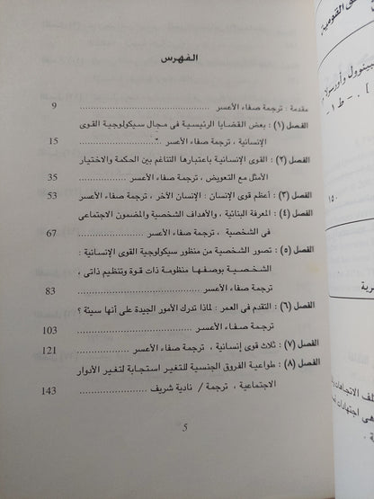 سيكولوجية القوى الإنسانية / ليزا أسبينوول وأورسولا ستودينجر