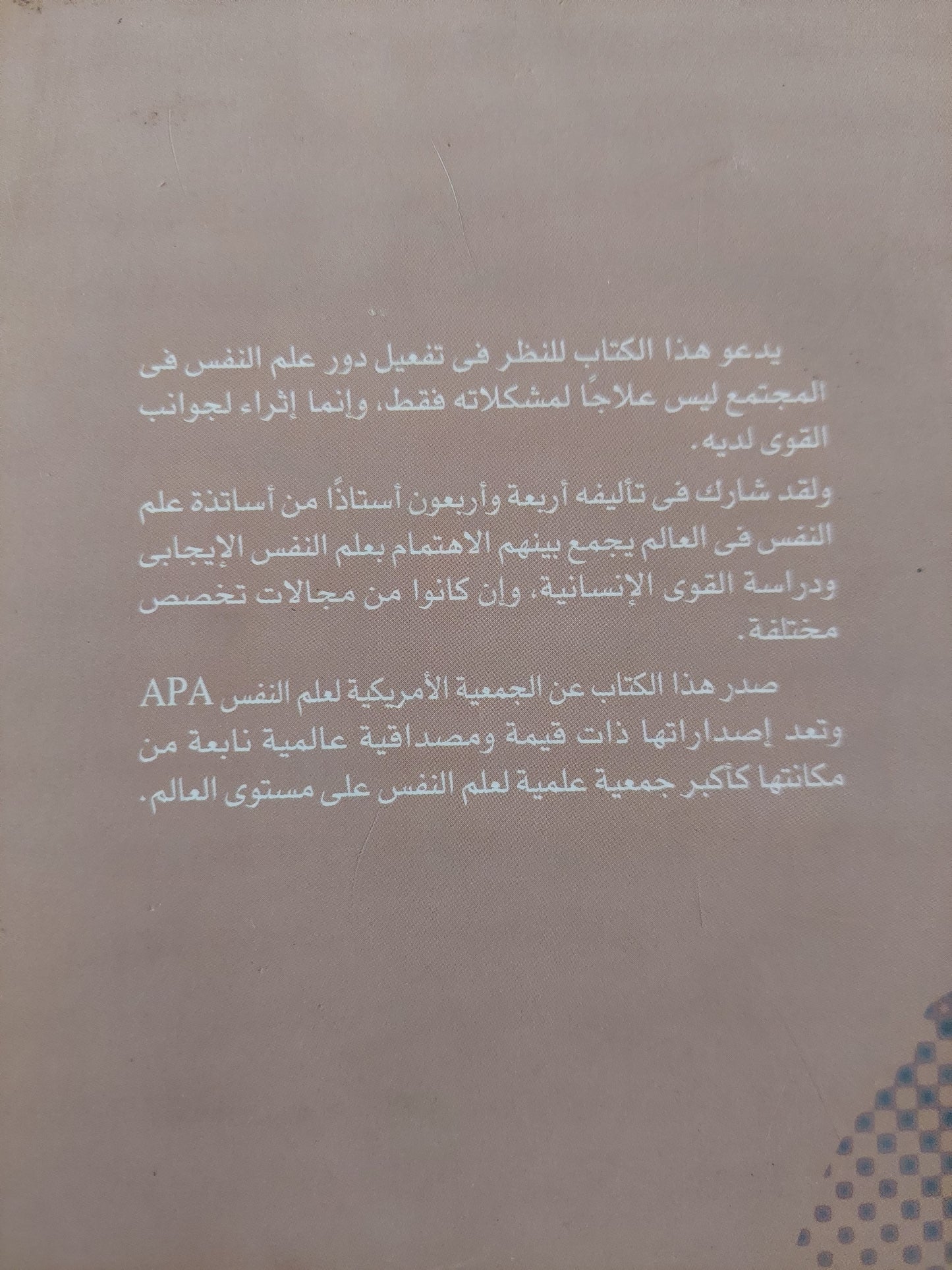 سيكولوجية القوى الإنسانية / ليزا أسبينوول وأورسولا ستودينجر