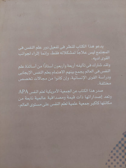 سيكولوجية القوى الإنسانية / ليزا أسبينوول وأورسولا ستودينجر