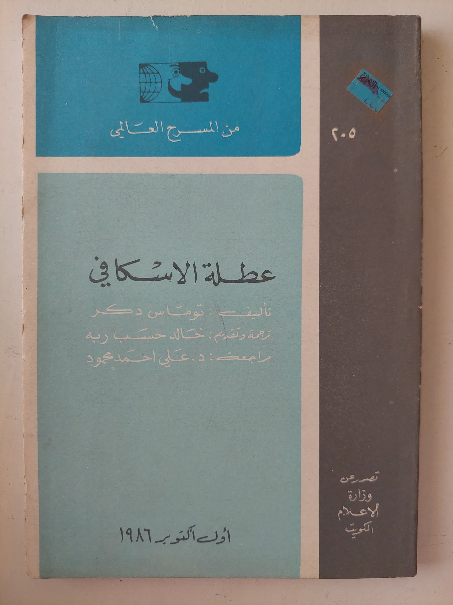 مسرحية عطلة الاسكافى / توماس دكر 