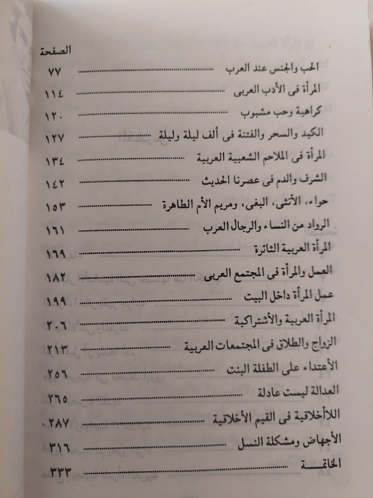 الوجه العارى للمرأة العربية / نوال السعداوى