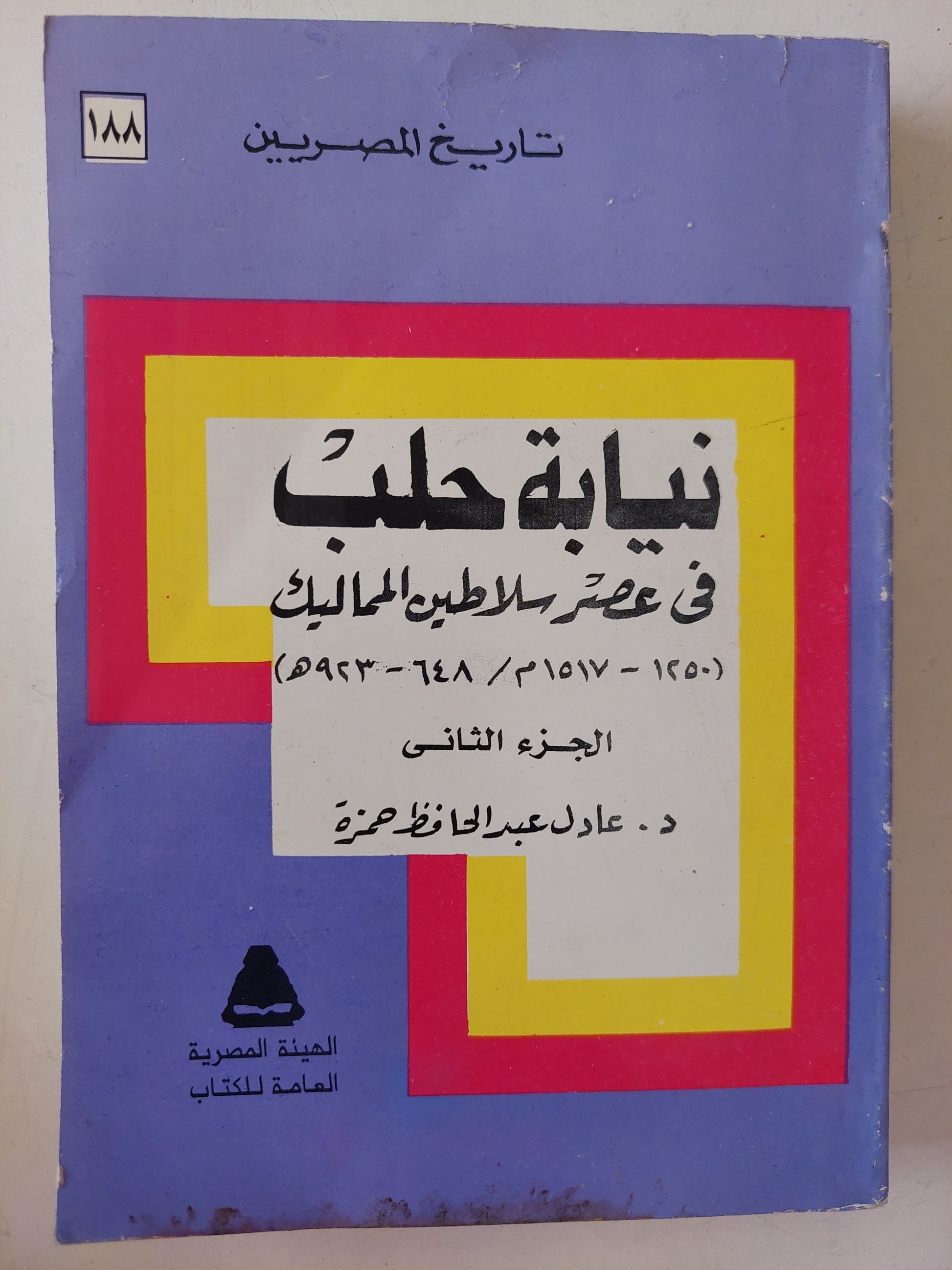 نيابة حلب فى عصر سلاطين المماليك / عادل عبد الحافظ حمزة - جزئين