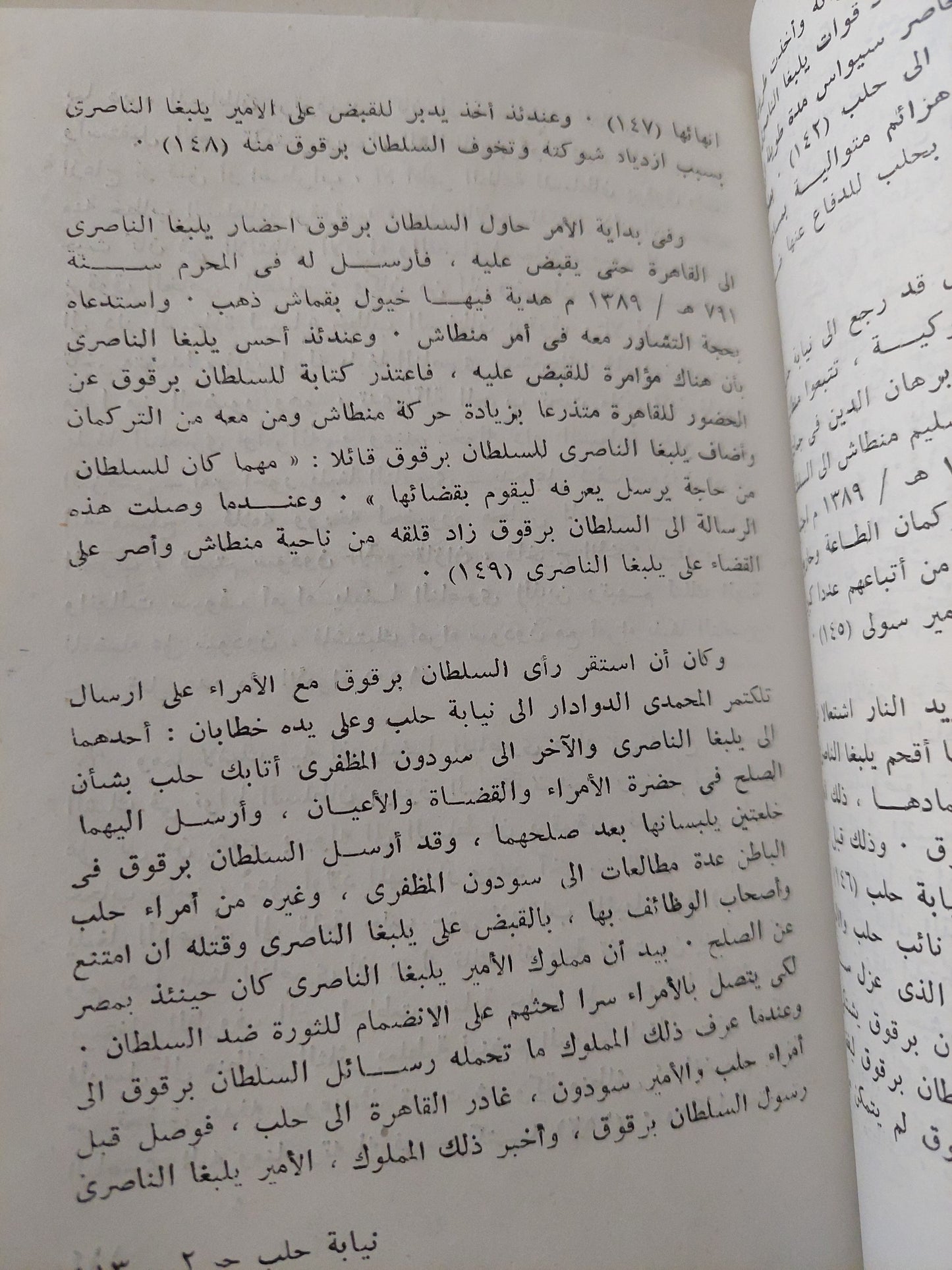 نيابة حلب فى عصر سلاطين المماليك / عادل عبد الحافظ حمزة - جزئين