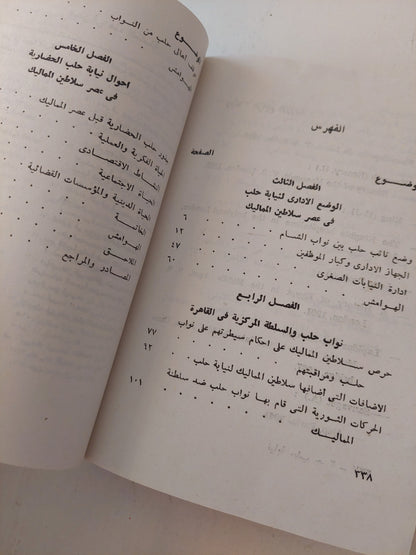 نيابة حلب فى عصر سلاطين المماليك / عادل عبد الحافظ حمزة - جزئين