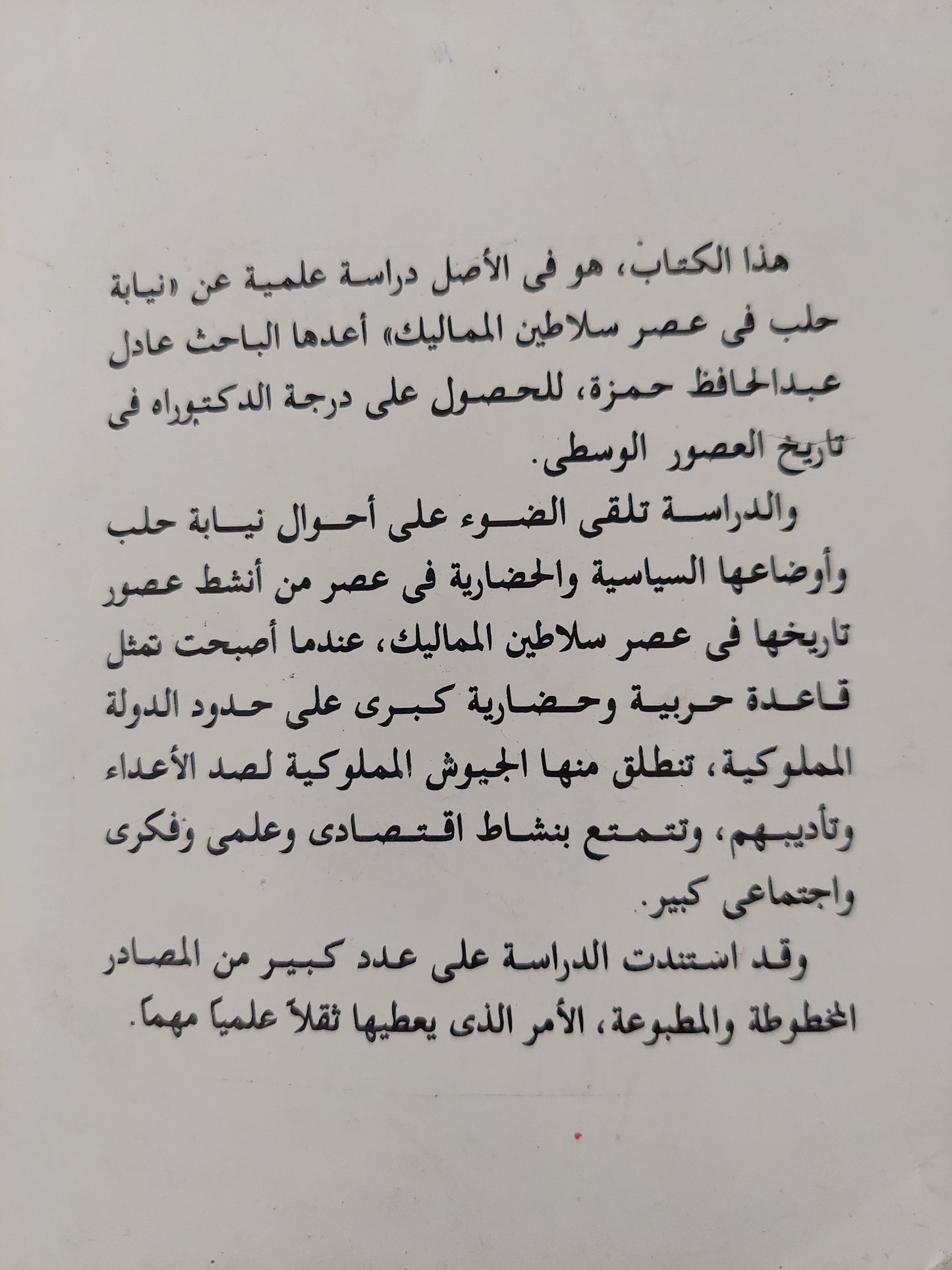 نيابة حلب فى عصر سلاطين المماليك / عادل عبد الحافظ حمزة - جزئين