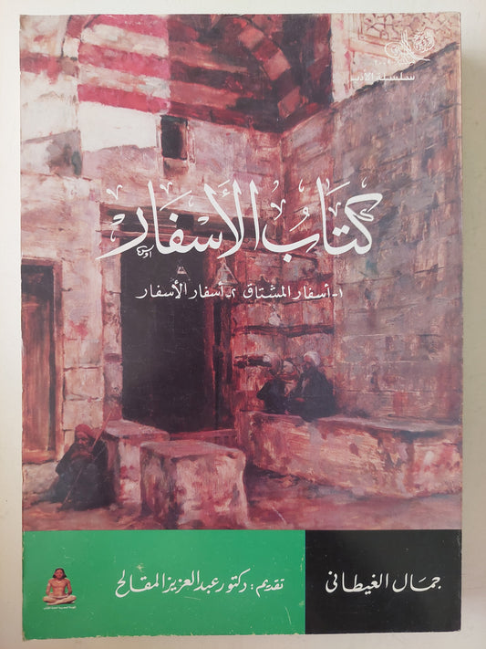 كتاب الأسفار / جمال الغيطانى 