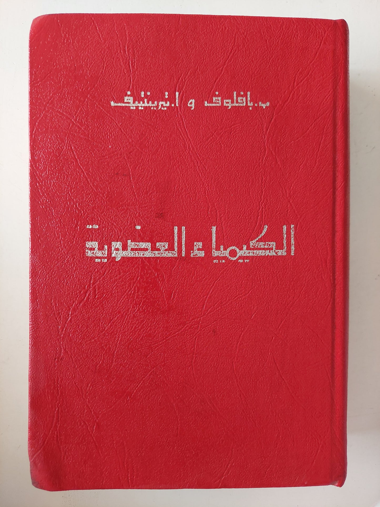 الكيمياء العضوية / بافلوف وتيرينوف - هارد كفر ١٩٧١