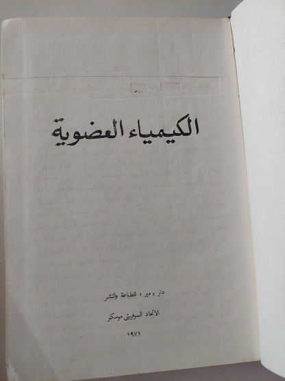 الكيمياء العضوية / بافلوف وتيرينوف - هارد كفر ١٩٧١