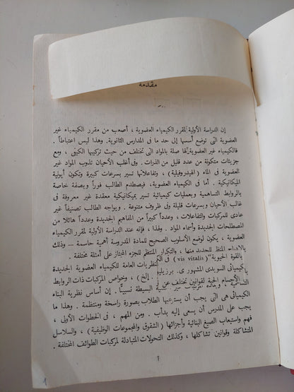 الكيمياء العضوية / بافلوف وتيرينوف - هارد كفر ١٩٧١