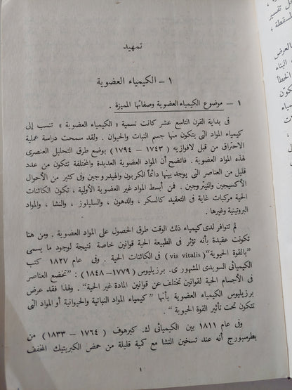 الكيمياء العضوية / بافلوف وتيرينوف - هارد كفر ١٩٧١