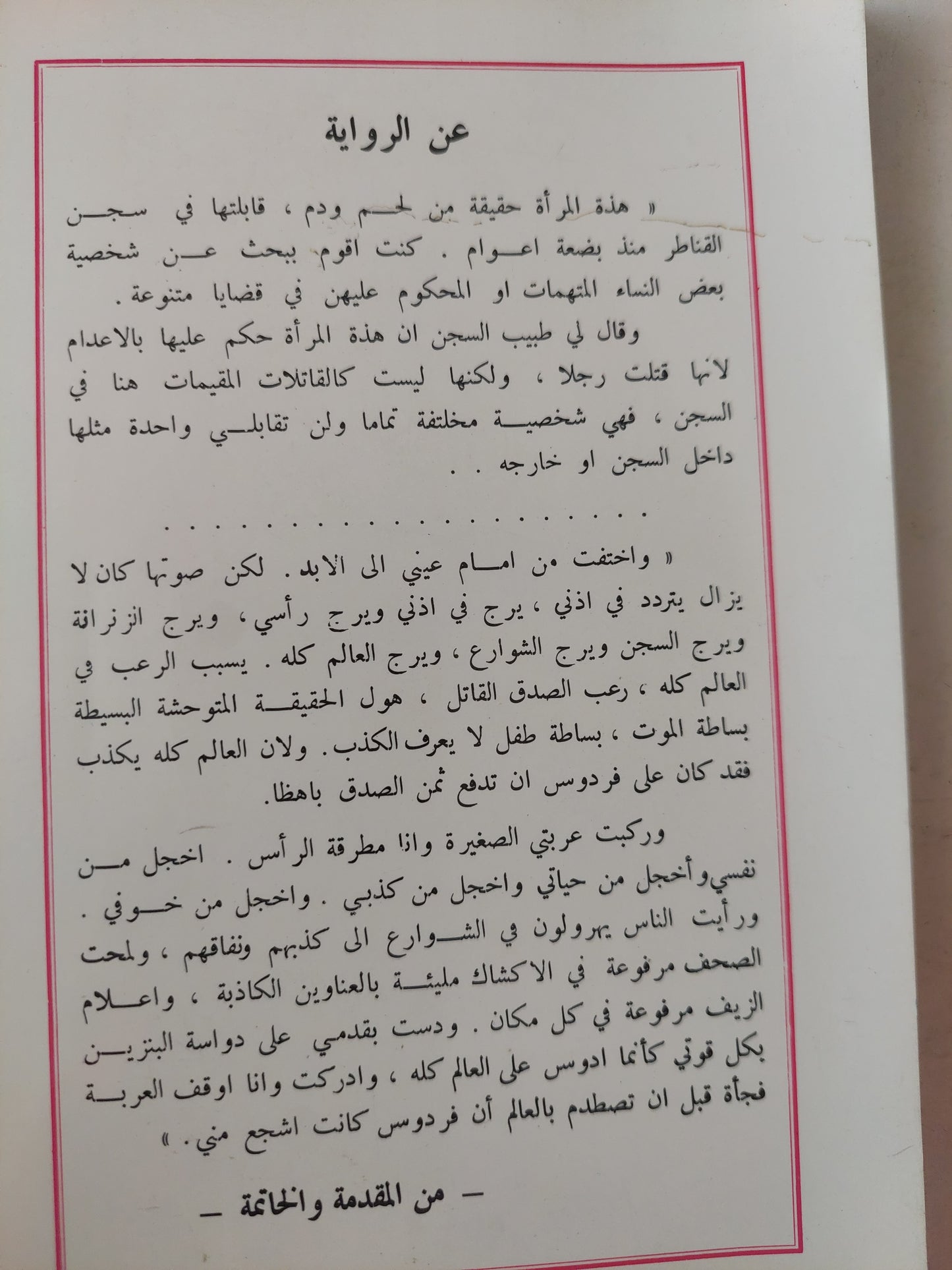 إمرأة عند نقطة الصفر / نوال السعداوي