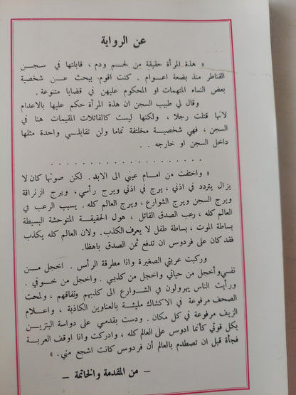 إمرأة عند نقطة الصفر / نوال السعداوي