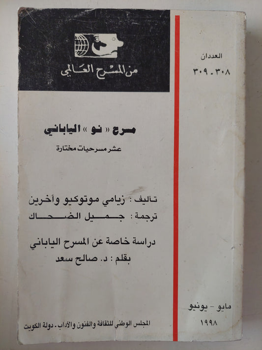 عشر مسرحيات مختارة من مسرح نو اليابانى / زيامى موتوكيو وأخرين 