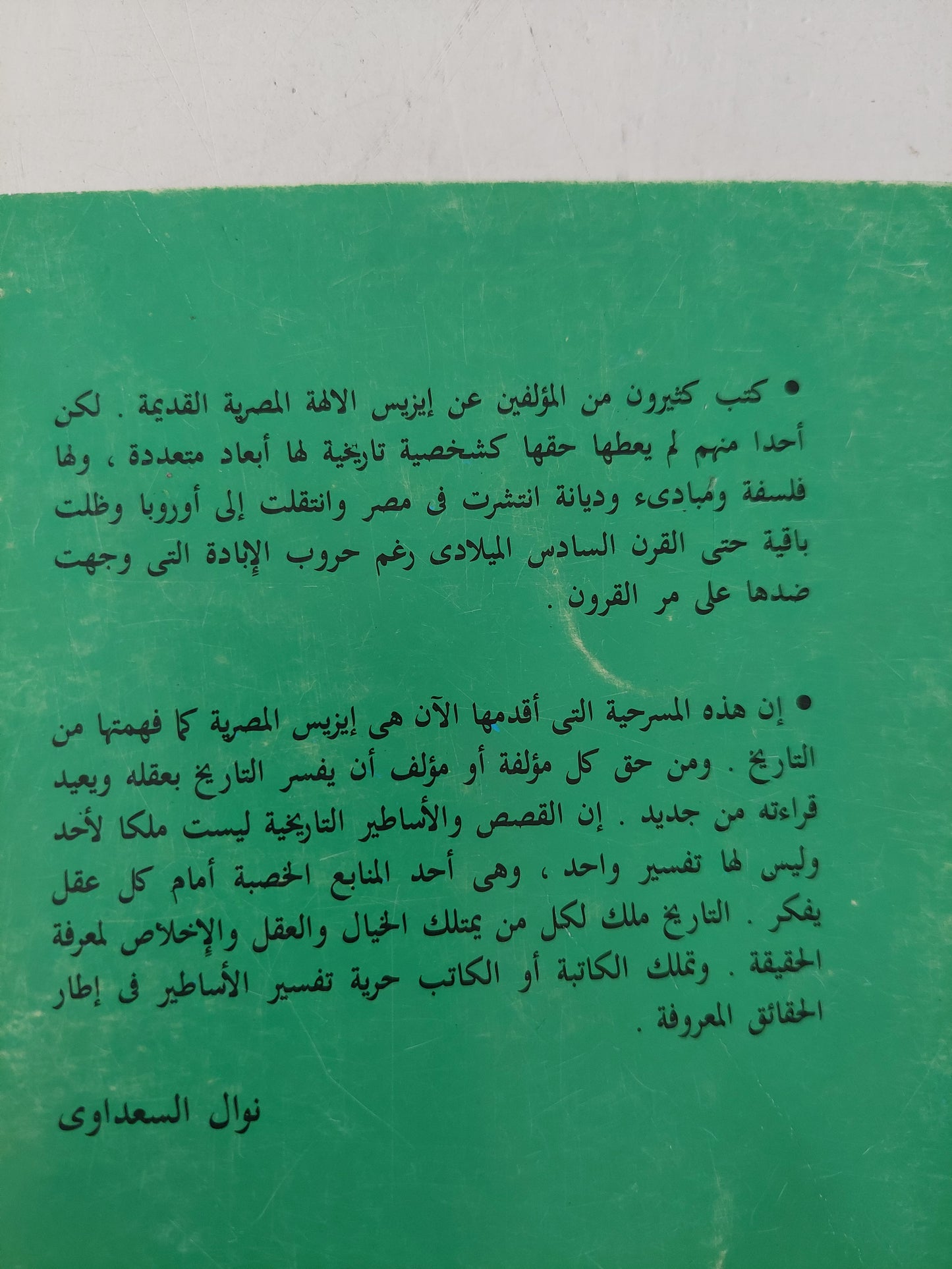 مسرحية أيزيس / نوال السعداوي