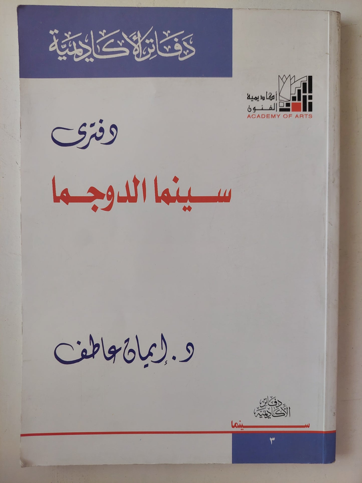 دفترى .. سينما الدوجما / إيمان عاطف 