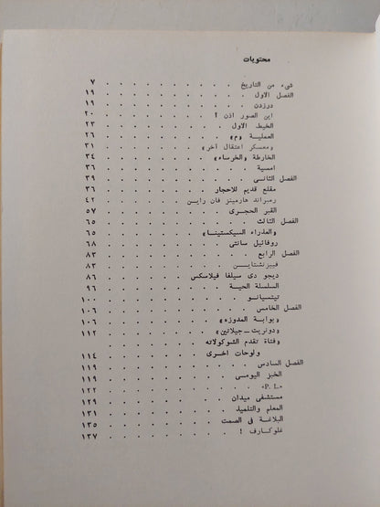 سبعة أيام / ليونيد فولينسكى - هارد كفر ملحق بالصور / دار التقدم - موسكو