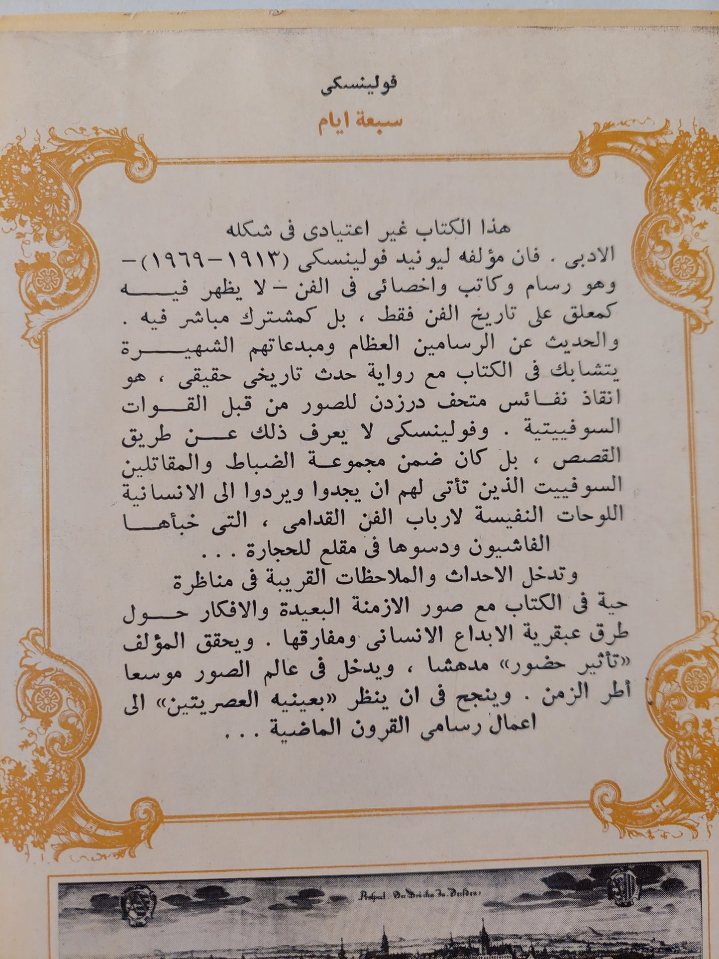 سبعة أيام / ليونيد فولينسكى - هارد كفر ملحق بالصور / دار التقدم - موسكو