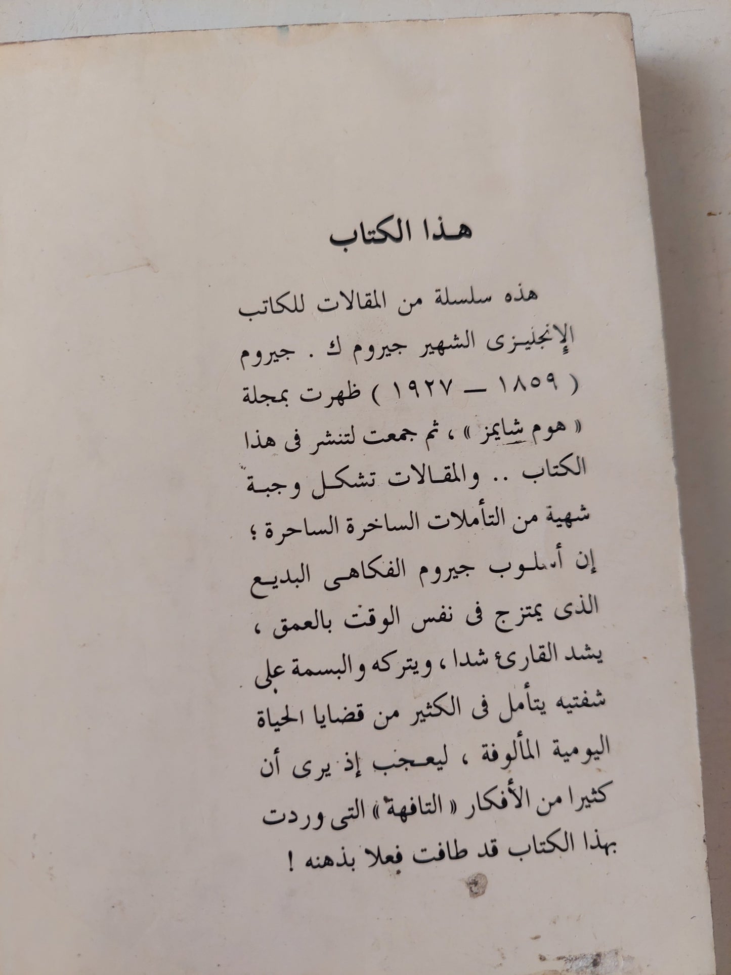 أفكار تافهة لرجل كسول / جيروم ك جيروم مع إهداء خاص من المترجم أحمد مستجير