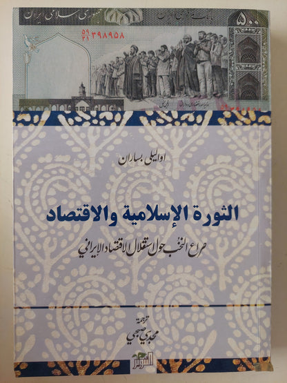 الثورة الإسلامية والإقتصاد .. صراع النخب حول الإستقلال الإقتصادى الإيرانى / اواليلى بساران 