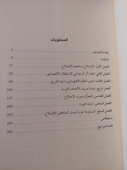 الثورة الإسلامية والإقتصاد .. صراع النخب حول الإستقلال الإقتصادى الإيرانى / اواليلى بساران