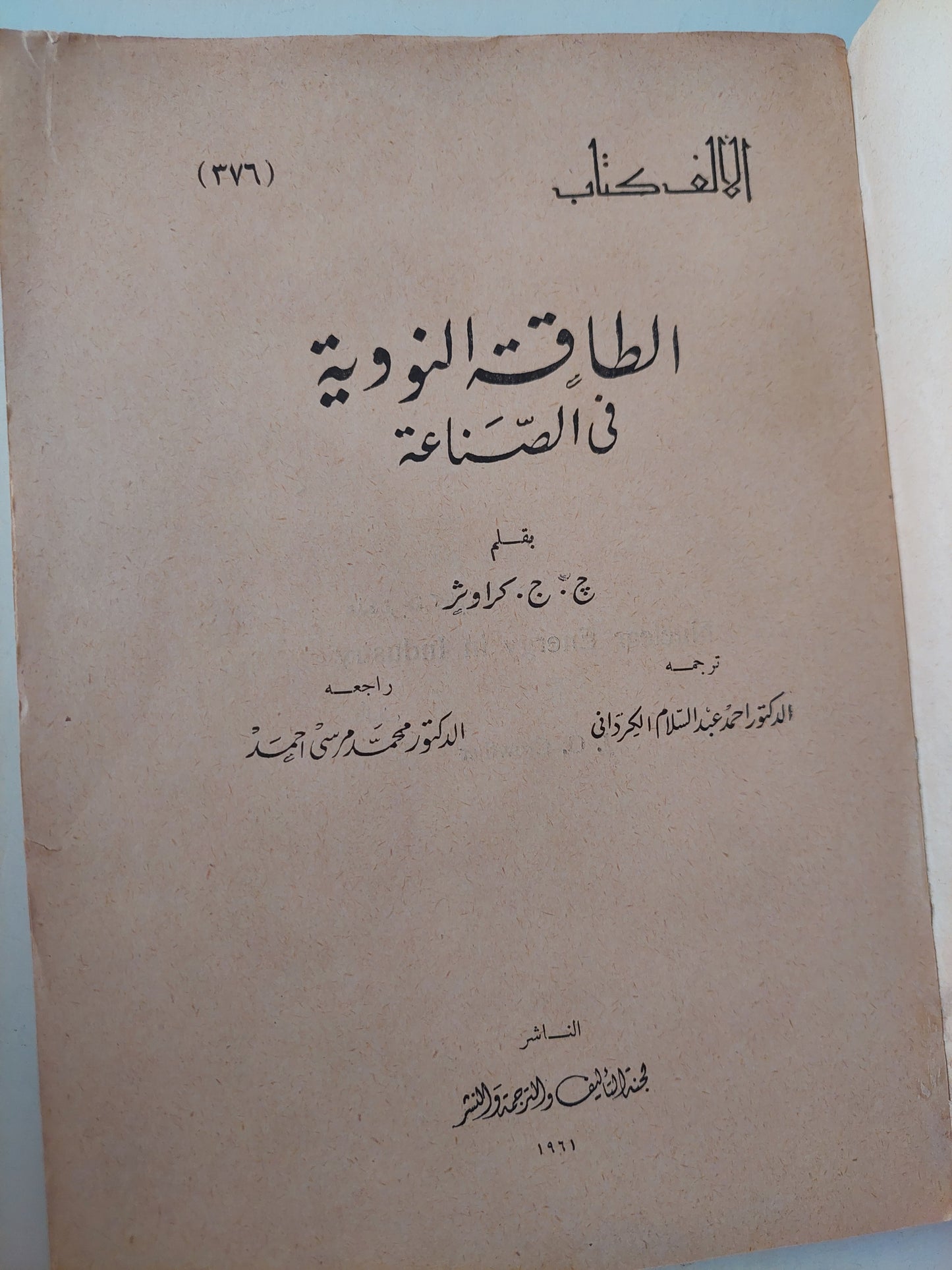 الطاقة النووية فى الصناعة / كراوذر - ملحق بالصور ١٩٦١