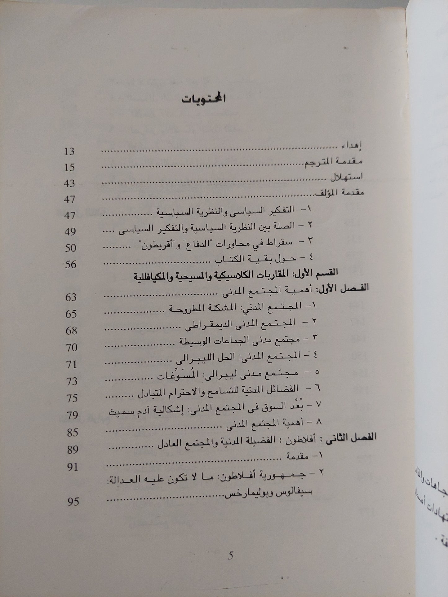 التفكير السياسى والنظرية السياسية والمجتمع المدنى / ستيفن ديلو