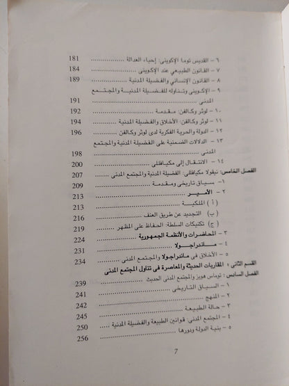 التفكير السياسى والنظرية السياسية والمجتمع المدنى / ستيفن ديلو