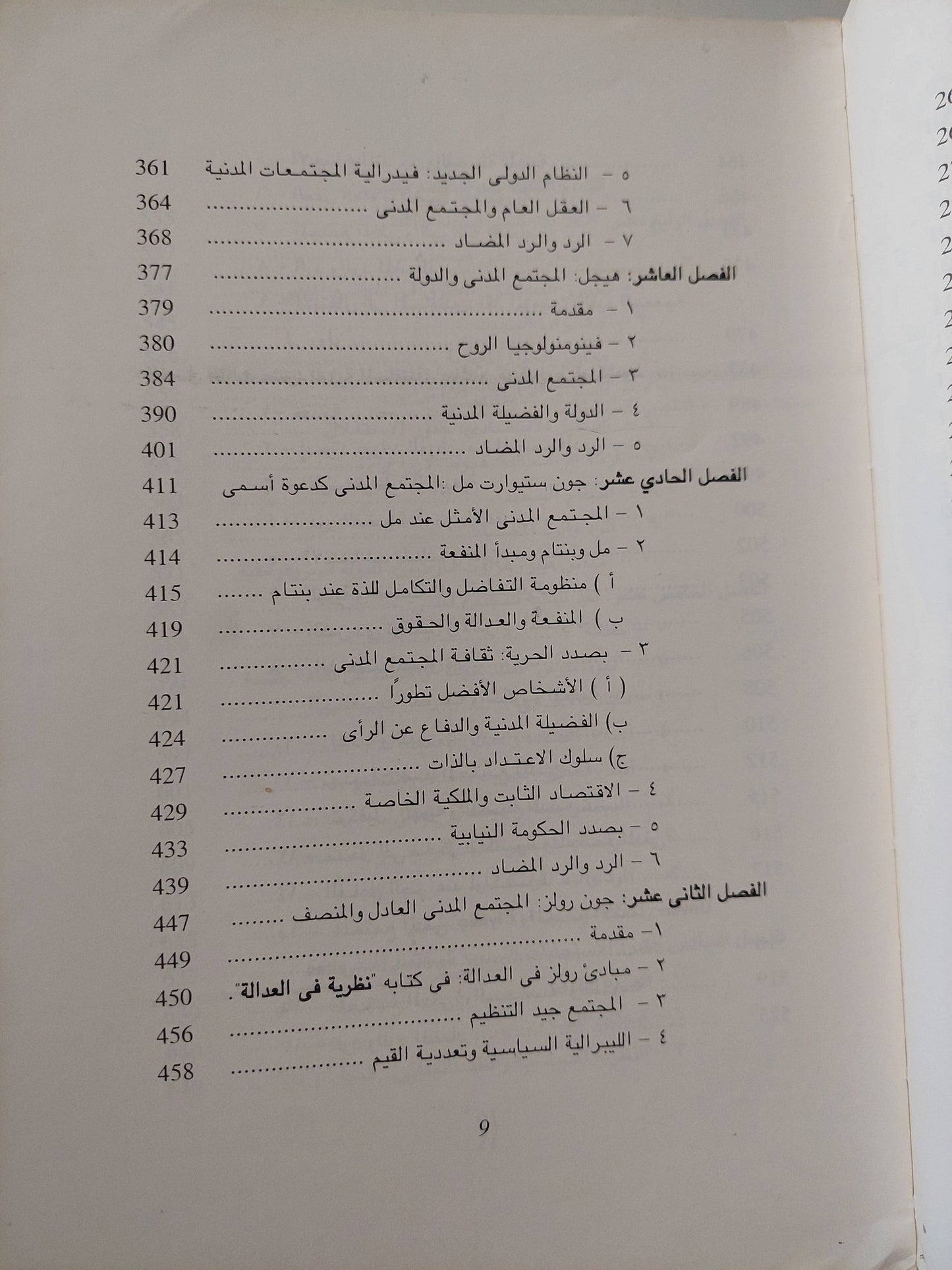 التفكير السياسى والنظرية السياسية والمجتمع المدنى / ستيفن ديلو