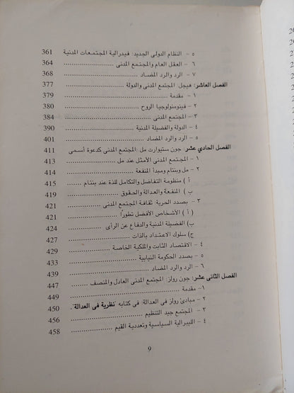 التفكير السياسى والنظرية السياسية والمجتمع المدنى / ستيفن ديلو