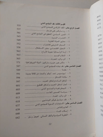 التفكير السياسى والنظرية السياسية والمجتمع المدنى / ستيفن ديلو