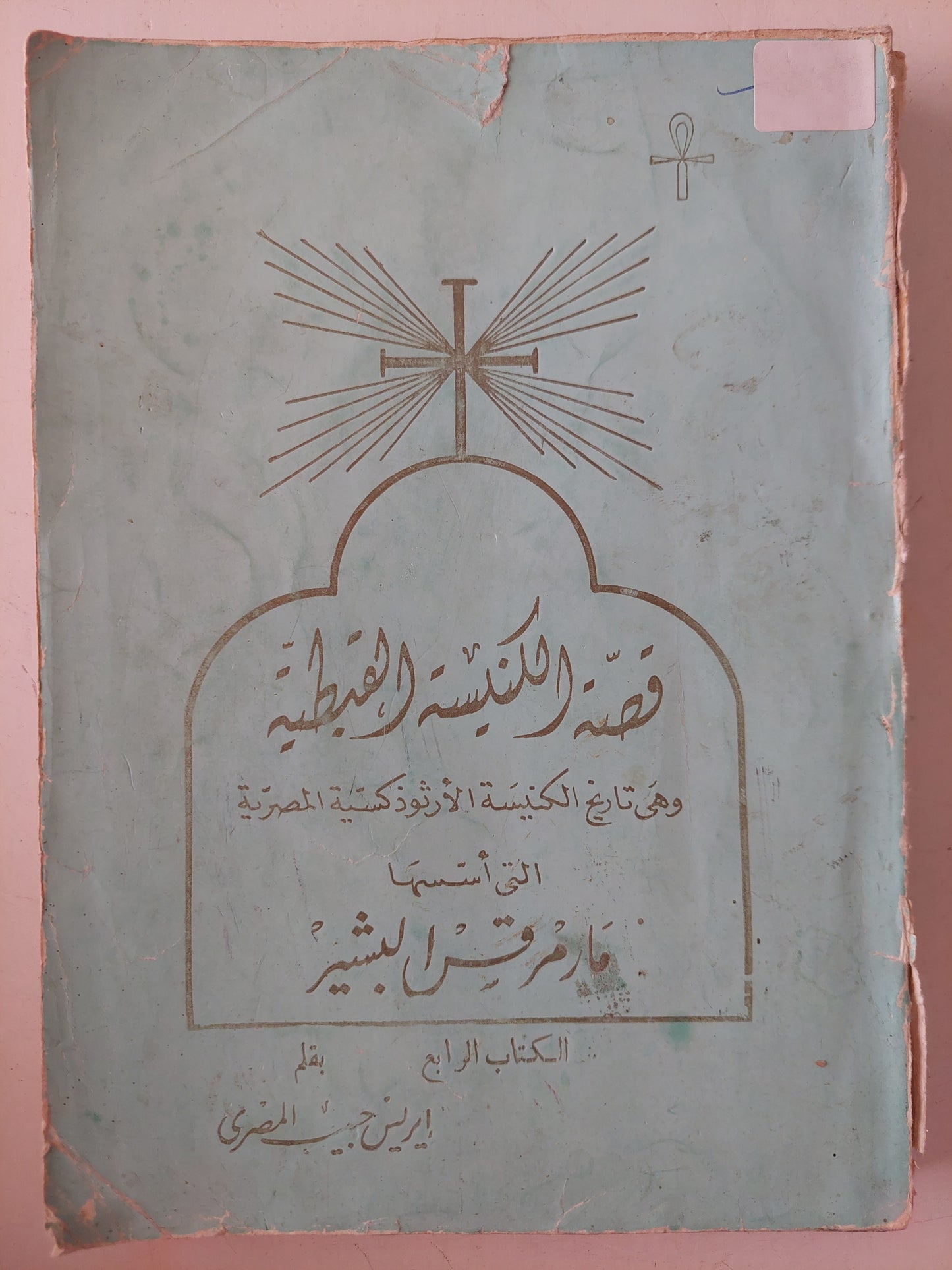 قصة الكنيسة القبطية وهى تاريخ الكنيسة الأرثوذكسية المصرية التى أسسها مارمرقس البشير الكتاب الرابع / إيزيس حبيب مصرى